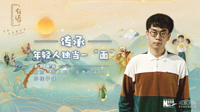 傳承，年輕人獨(dú)當(dāng)一&ldquo;面&rdquo;