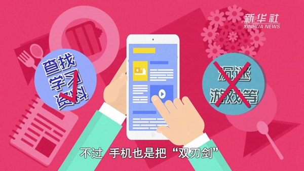 動畫｜寒假來了！小學(xué)生如何正確使用手機