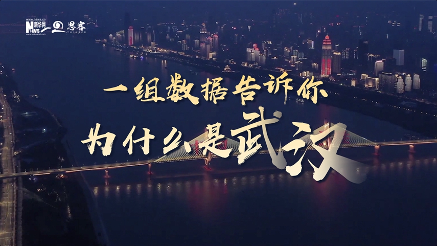 復(fù)蘇、活力、人間煙火，數(shù)據(jù)告訴你為什么是武漢？