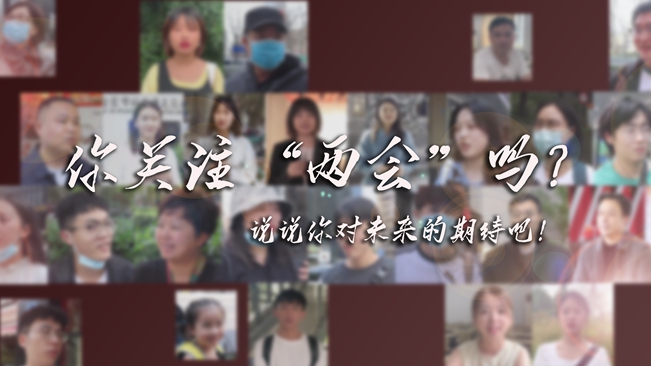 江蘇兩會(huì)來了，你有什么微心愿？