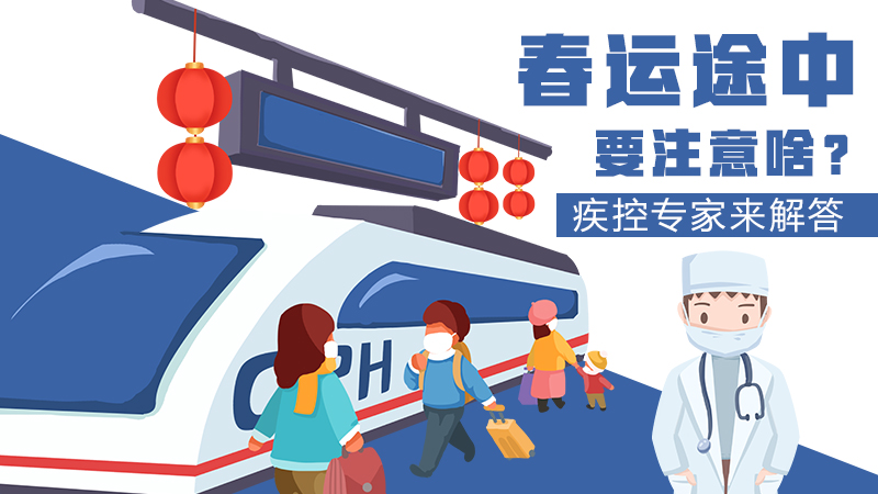春運途中要注意啥？疾控專家來解答