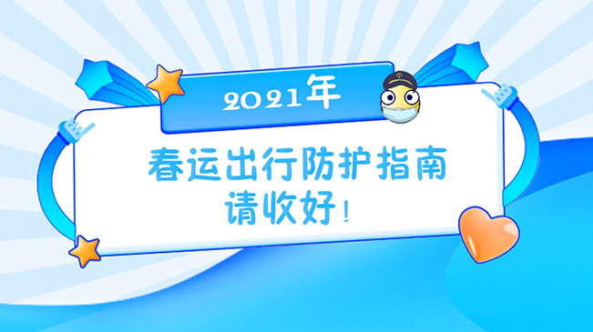 這份春運(yùn)出行防護(hù)指南請收好！