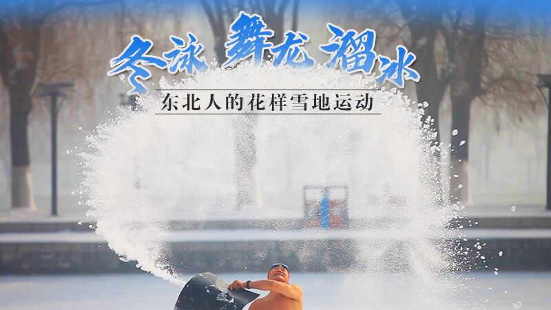 冬泳、舞龍、溜冰&hellip;東北人的花樣雪地運動