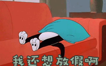 節(jié)后綜合征，你~中招了嗎？