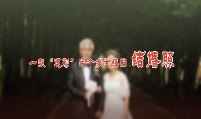 一張&ldquo;遲到&rdquo;半個多世紀的結(jié)婚照