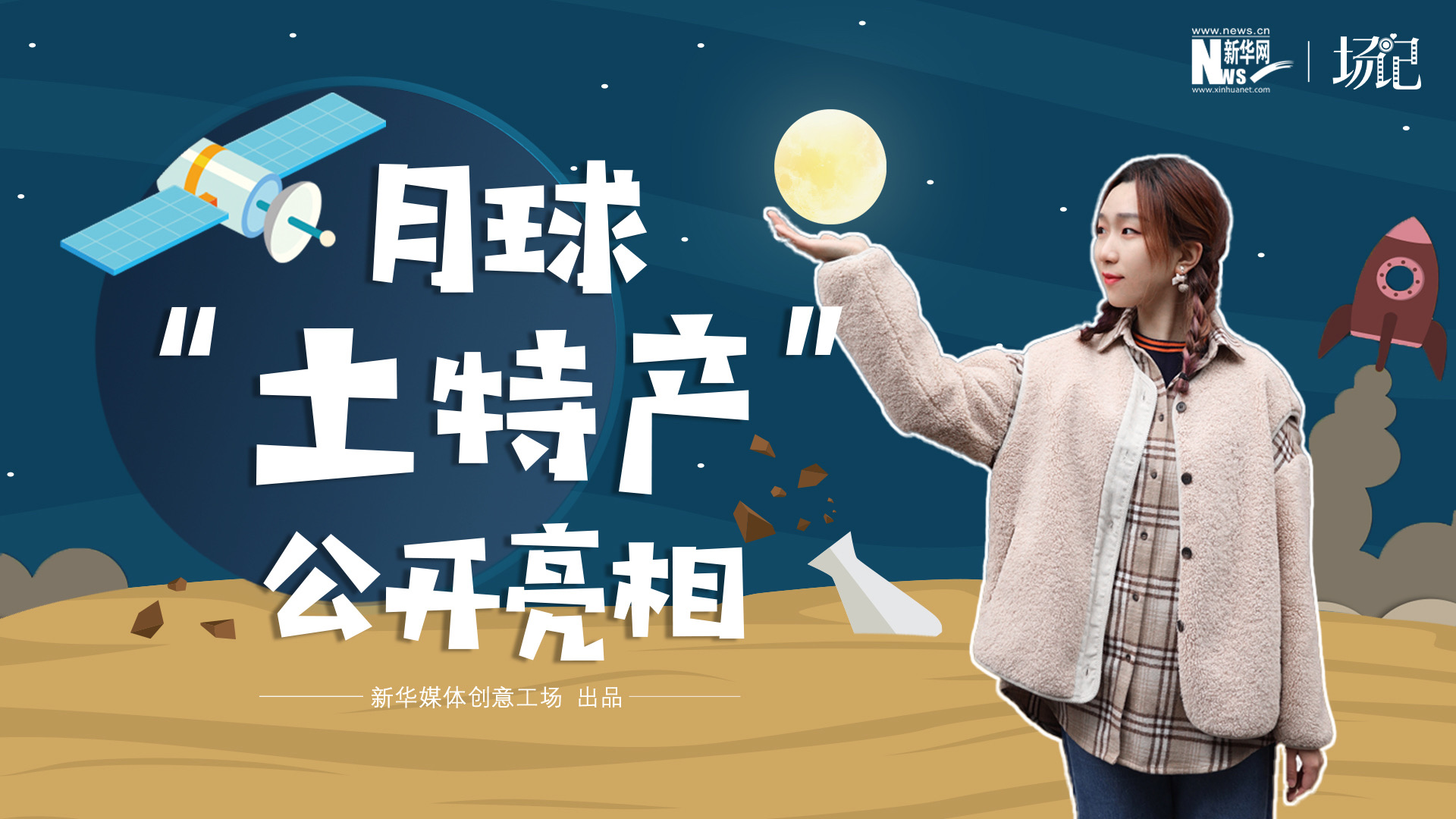 場記|TALK：真土！好土！月球&ldquo;土特產(chǎn)&rdquo;公開亮相！走近不能種菜的&ldquo;無價(jià)之土&rdquo;