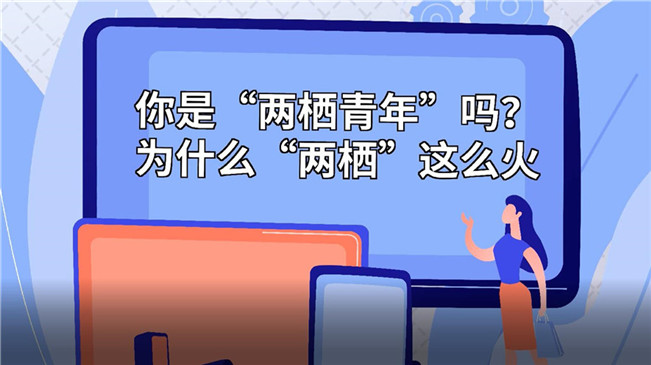 你是&ldquo;兩棲青年&rdquo;嗎？為啥&ldquo;兩棲&rdquo;這么火