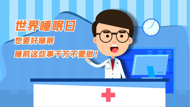 MG動畫：想要好睡眠，睡前這些事千萬不要做！