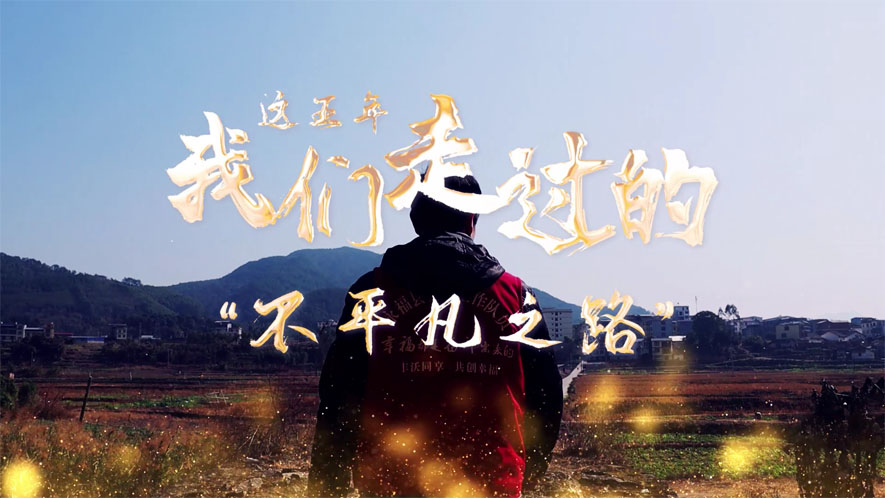 這五年，我們走過的&ldquo;不平凡之路&rdquo;