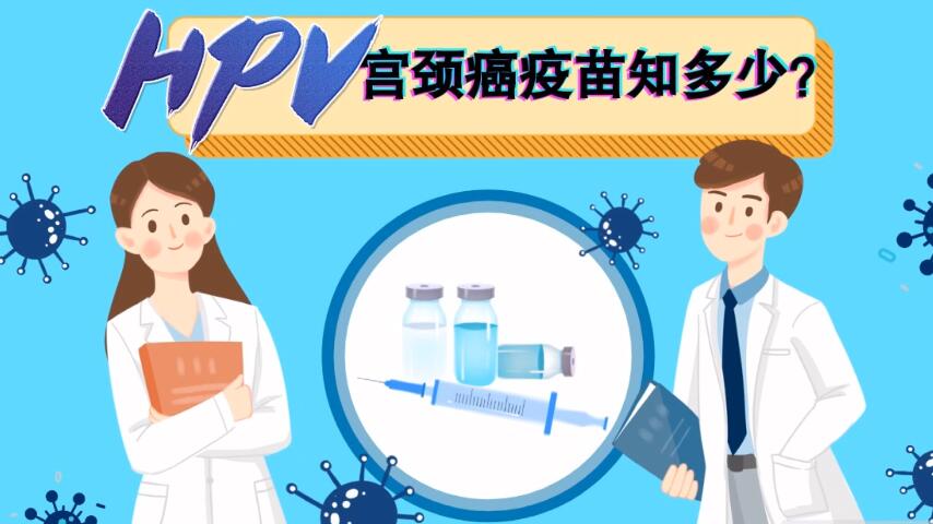 【微視頻】宮頸癌疫苗知多少？