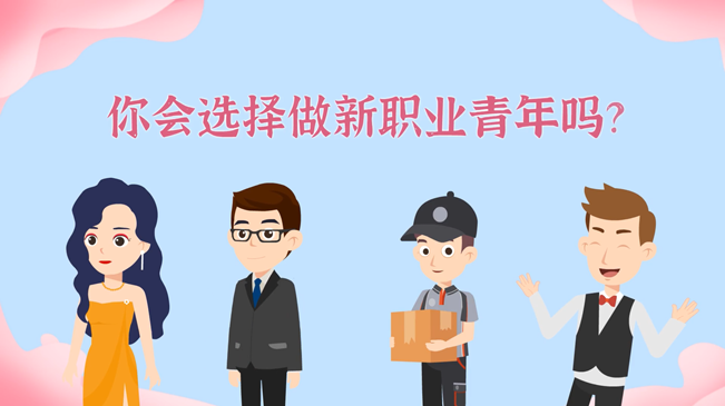 一大批職業(yè)&ldquo;轉(zhuǎn)正&rdquo;！你會(huì)選擇做新職業(yè)青年嗎？