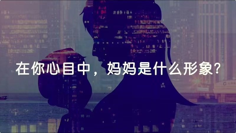 在你心目中，媽媽是什么形象？