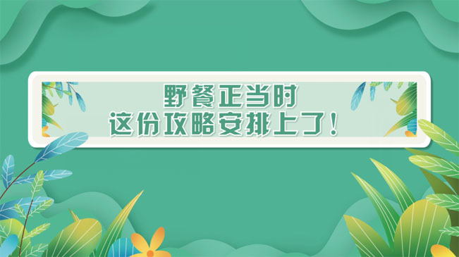 野餐正當(dāng)時(shí)，這份攻略安排上了！