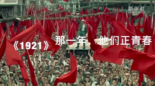《1921》：那一年，他們正青春
