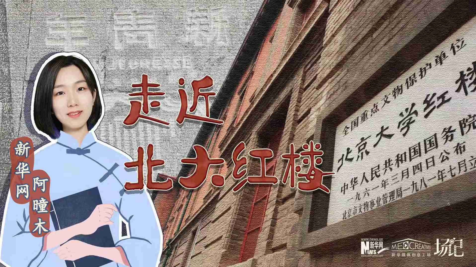 場記|TALK：北大紅樓、《新青年》編輯部，探訪《覺醒年代》里高頻出現(xiàn)的歷史遺跡