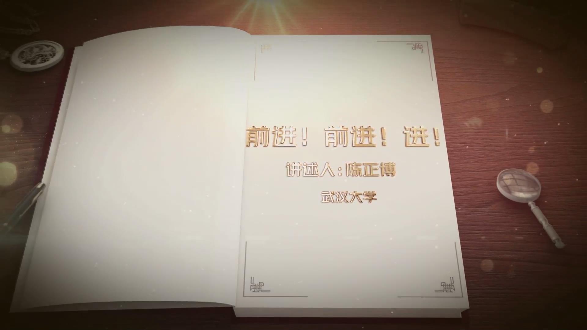 前進(jìn)！前進(jìn)！進(jìn)！