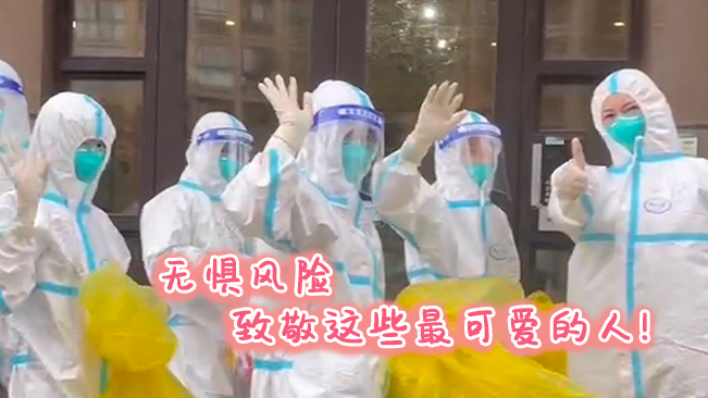 無懼風(fēng)險(xiǎn)，致敬這些可愛的人