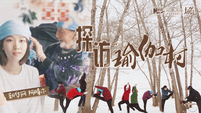 全村大爺大媽都是瑜伽高手？帶你探訪&ldquo;中國瑜伽第一村&rdquo;