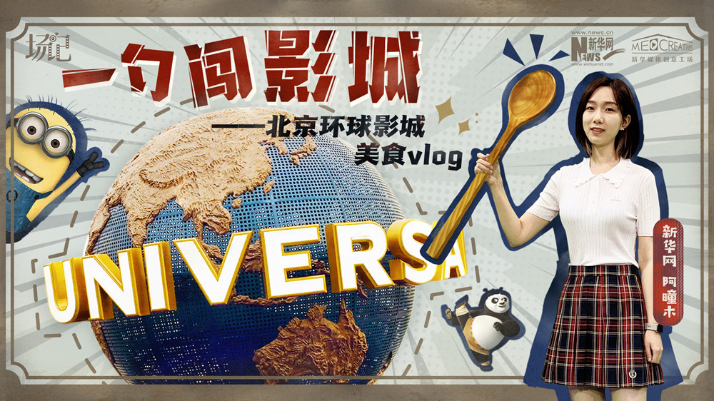 一勺闖影城！歷時七年，三過環(huán)球影城，我終于入園了| 阿曈木VLOG