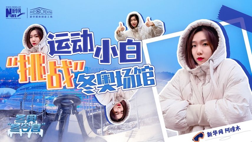 冬奧&ldquo;冬令營&rdquo;|VLOG：運動小白阿曈木，竟然在&ldquo;雪如意&rdquo;挑戰(zhàn)滑雪，還領獎了！