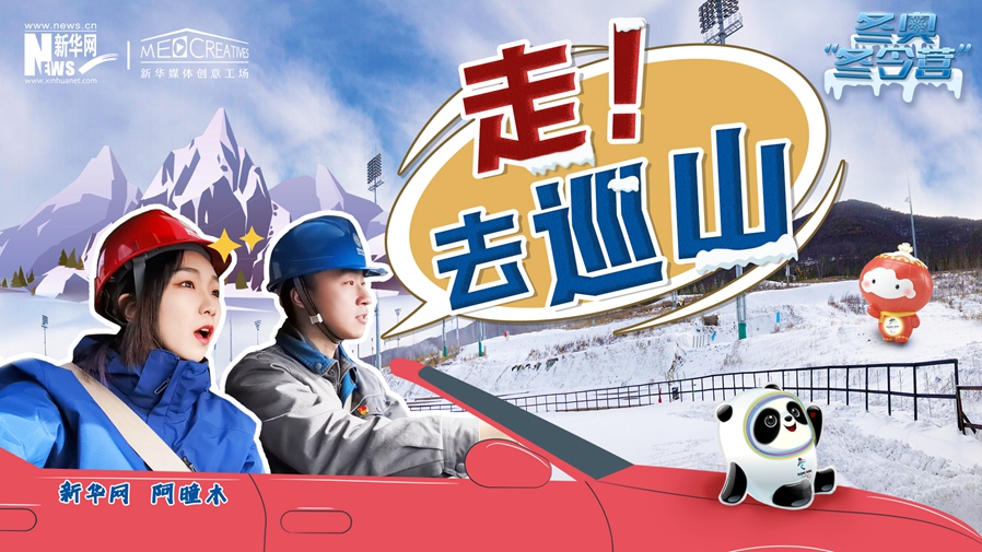 冬奧&ldquo;冬令營&rdquo;|VLOG：巡山保電，阿曈木的&ldquo;十萬個為什么&rdquo;把師傅問懵了！