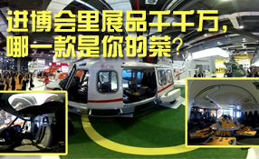 進(jìn)博會里展品千千萬，哪一款是你的菜？