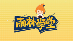 金色雨林學習能力課堂|第一期：有一種悲傷，叫注意力不集中！