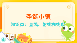 豌豆思維|空間思維課程N(yùn)O.6:認(rèn)識直線、射線、線段