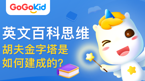 GoGoKid在線少兒英語|英文百科思維課：胡夫金字塔是如何建成的？