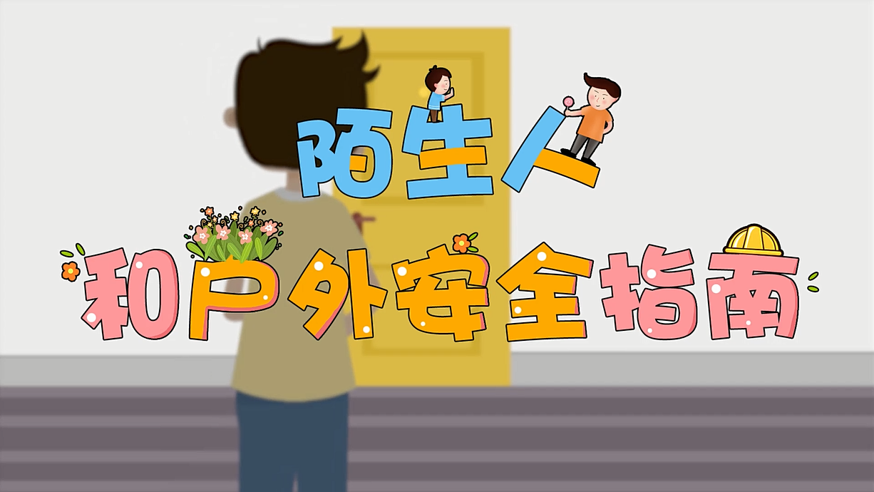 常青藤爸爸全科教育丨孩子的第一堂安全教育啟蒙課-8.這個人，我不認識呀