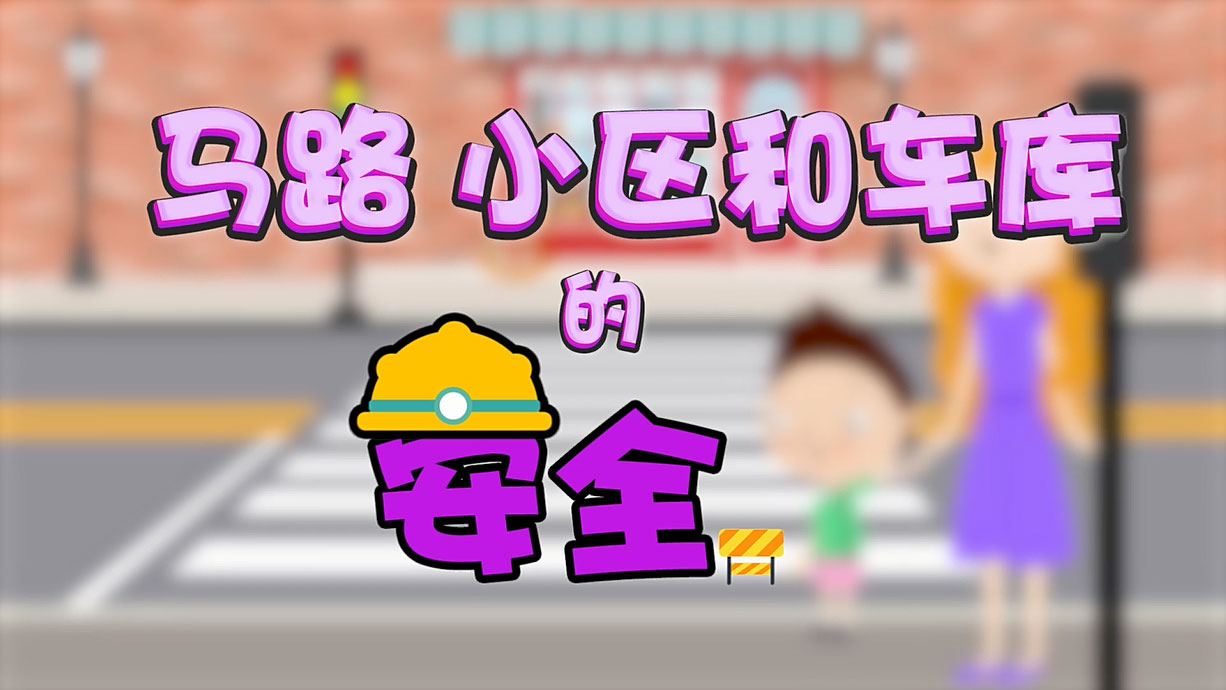 常青藤爸爸全科教育丨孩子的第一堂安全教育啟蒙課-6.馬路，是這樣過的