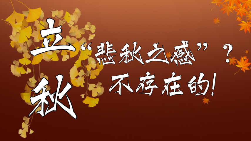 【健康解碼】立秋|&ldquo;悲秋之感&rdquo;？不存在的！