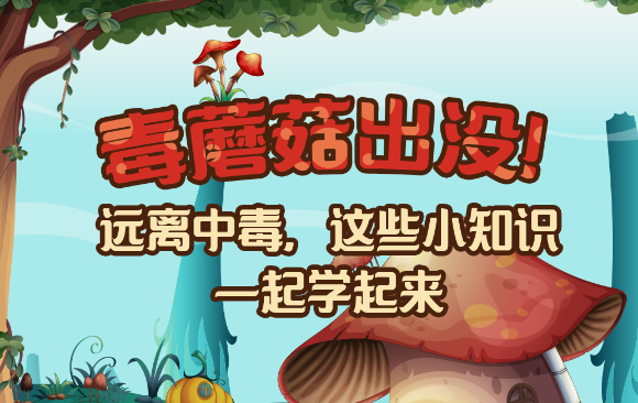 【健康解碼】毒蘑菇出沒！