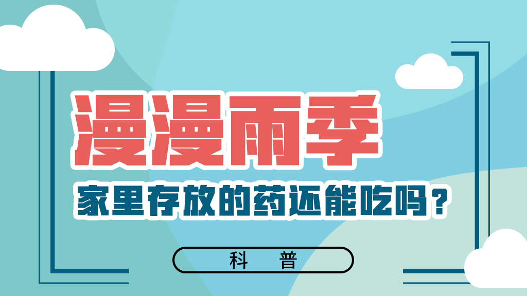 【健康解碼】漫漫雨季，家里存放的藥還能吃嗎？