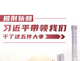 披荊斬棘！習(xí)近平帶領(lǐng)我們干了這五件大事