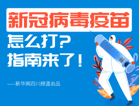 新冠病毒疫苗怎么打？指南來了！
