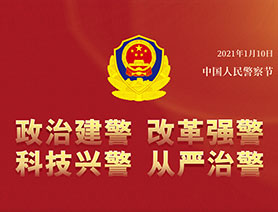 警察節(jié)，再讀一遍這四個(gè)&ldquo;警&rdquo;