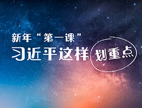 新年&ldquo;第一課&rdquo;，習(xí)近平這樣劃重點(diǎn)