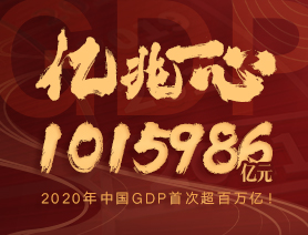 億兆一心！2020年中國(guó)GDP首次超百萬(wàn)億！