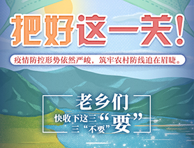 老鄉(xiāng)們，快收下這三&ldquo;要&rdquo;三&ldquo;不要&rdquo;