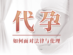 代孕，如何面對(duì)法律與倫理