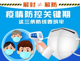 解封&ne;解防，疫情防控關(guān)鍵期，這三條防線要筑牢