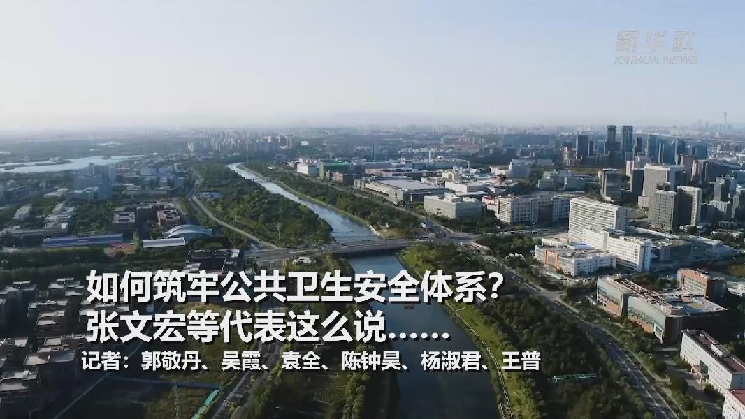 超大城市將如何提升應(yīng)對(duì)突發(fā)公共衛(wèi)生事件能力？張文宏等代表委員這么說(shuō)&hellip;&hellip;