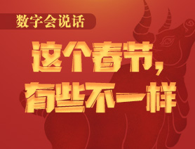 數(shù)字會(huì)說話：這個(gè)春節(jié)，有些不一樣