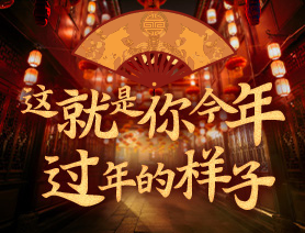 這就是你今年過(guò)年的樣子！