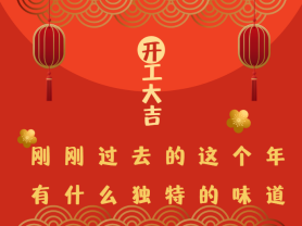 剛剛過去的這個年有什么獨特的味道？