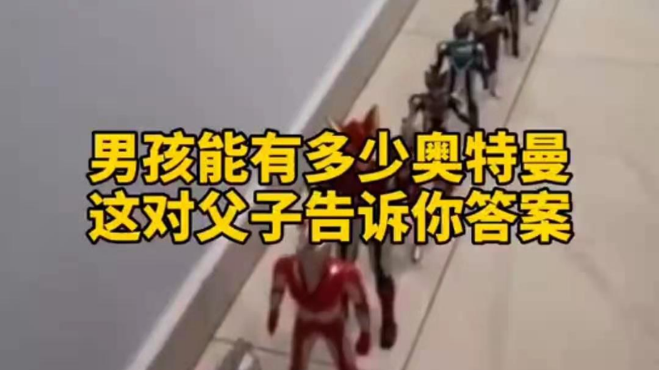 男孩子可以有多少奧特曼？宿遷這對(duì)父子告訴你答案