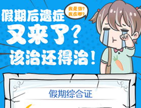 假期后遺癥又來了？該治還得治！