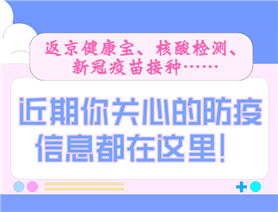 近期你關(guān)心的防疫信息都在這里！