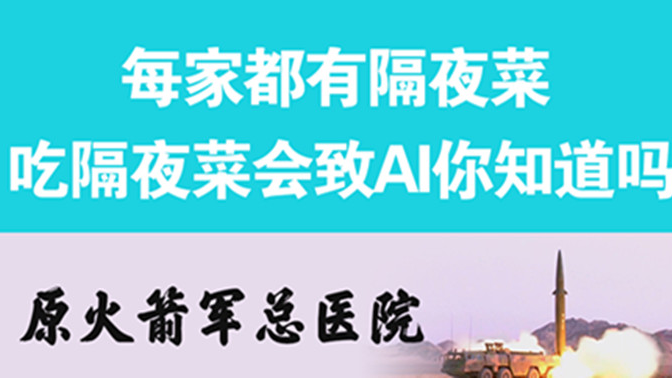 經(jīng)常吃隔夜菜，當(dāng)心你的身體亮&ldquo;紅燈&rdquo;